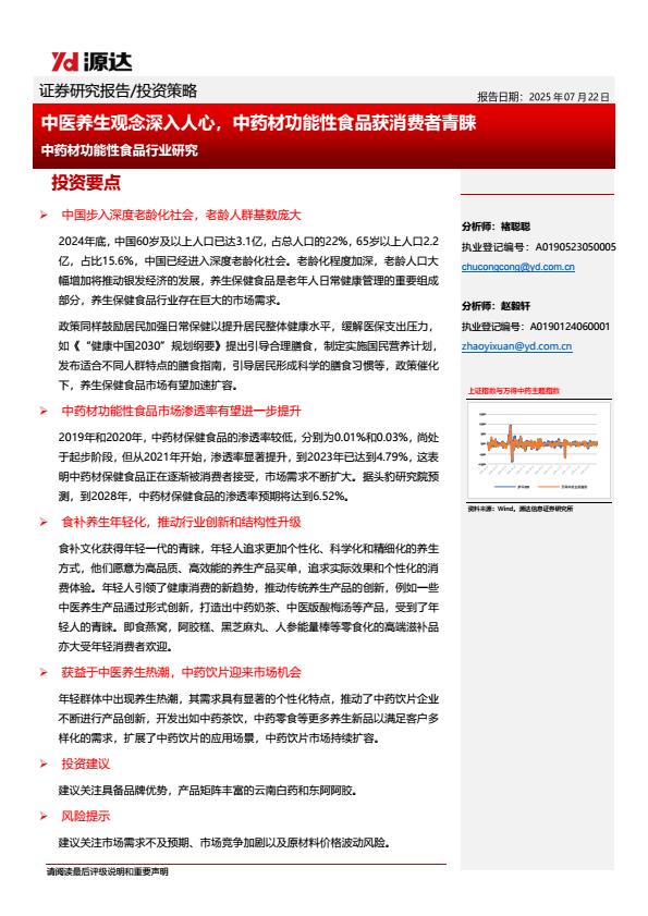 【20647E】【源达信息】中药材功能性食品行业研究：中医养生观念深入人心，中药材功能性食品获消费者青睐