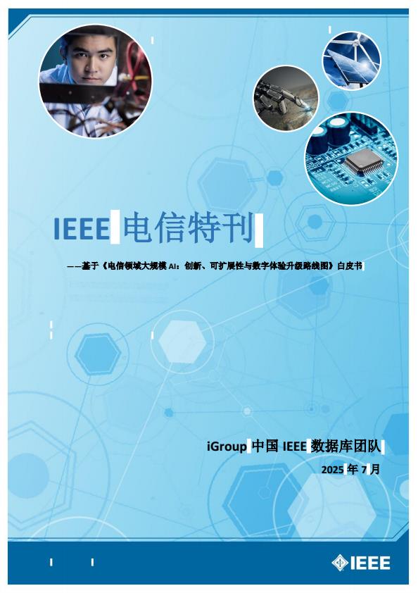 【20705E】【IEEE】2025基于《电信领域大规模AI：创新、可扩展性与数字体验升级路线图》白皮书