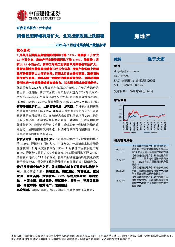 【19912E】【中信建投】2025年7月统计局房地产行业数据点评：销售投资降幅有所扩大，北京出新政促止跌回稳