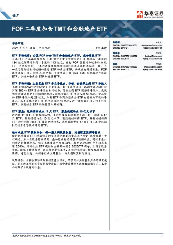 【20080E】【华泰证券】TF点评：FOF二季度加仓TMT和金融地产TF