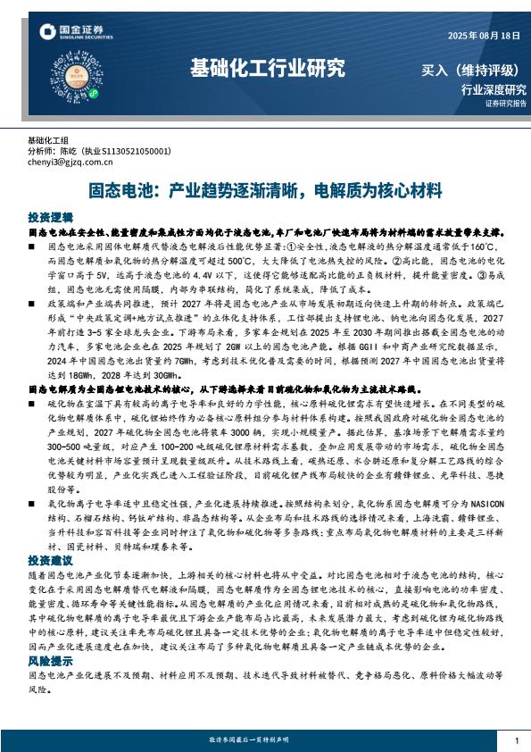 【20562E】基础化工行业研究：固态电池：产业趋势逐渐清晰，电解质为核心材料