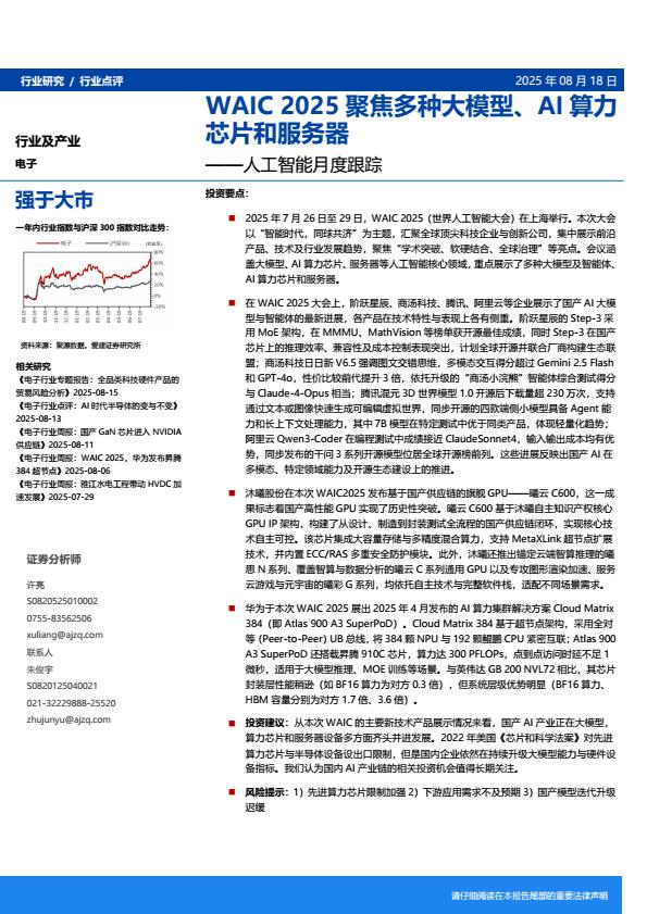 【20272E】【爱建证券】人工智能行业月度跟踪：WAIC+2025聚焦多种大模型、AI算力芯片和服务器