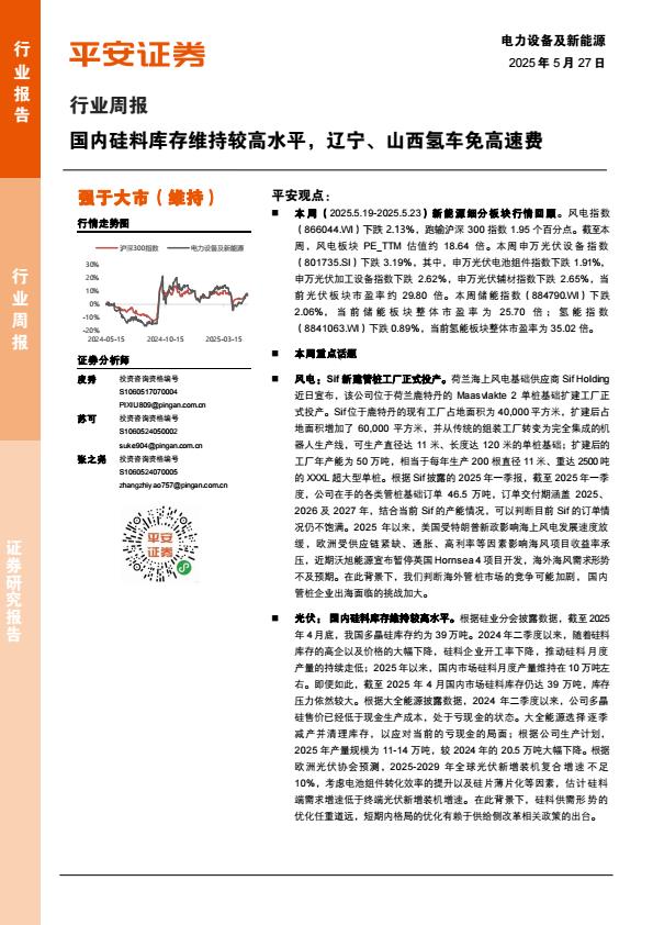 【20008E】【平安证券】国内硅料库存维持较高水平，辽宁、山西氢车免高速费