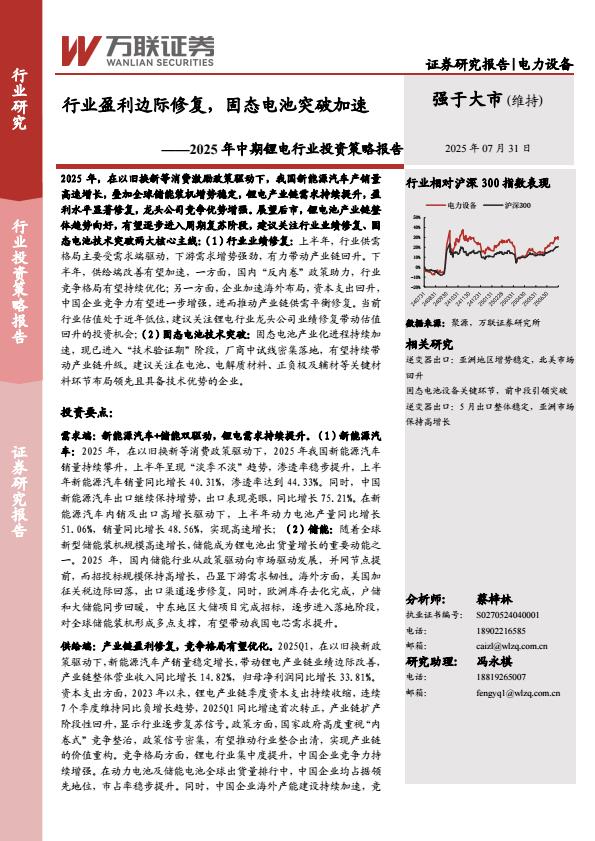 【19981E】【万联证券】2025年中期锂电行业投资策略报告：行业盈利边际修复，固态电池突破加速