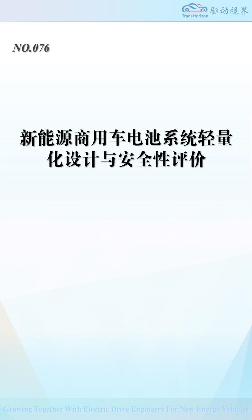 【20567E】【驱动视界】北京技术新能源商用车电池系统轻量化设计与安全性评价