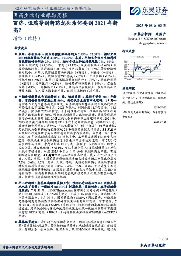 【20219E】【东吴证券】医药生物行业跟踪周报：百济、恒瑞等创新药龙头为何要创2021年新高