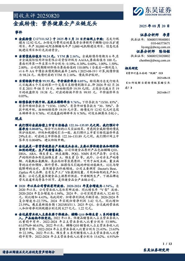 【20237E】【东吴证券】固收点评：金威转债，营养健康全产业链龙头