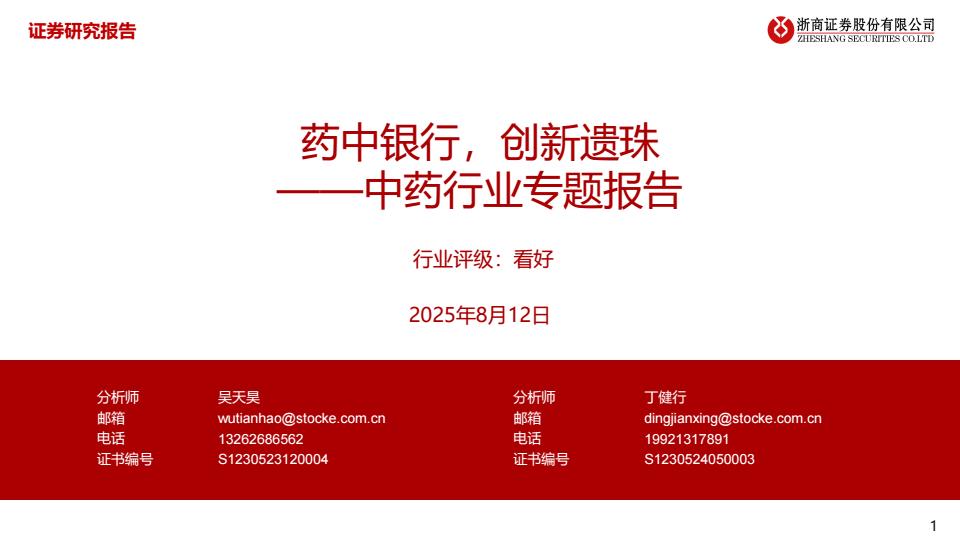 【20692E】医药生物中药行业专题报告：药中银行，创新遗珠