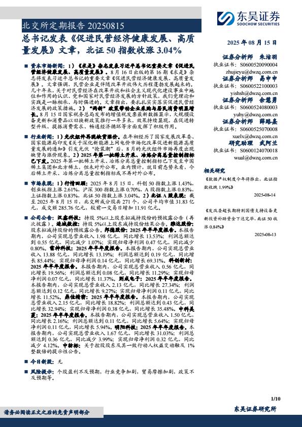 【20251E】【东吴证券】北交所定期报告：总书记发表《促进民营经济健康发展、高质量发展》文章，北证50指数收涨3.04%
