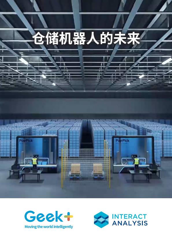 【20801E】InteractAnalysis仓储机器人的未来白皮书