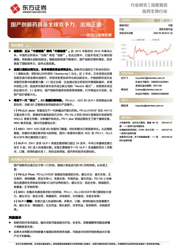 【20256E】【东方证券】医药行业周专题：国产创新药具备全球竞争力，出海正盛