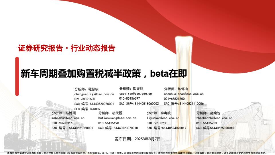 【19865E】【中信建投】汽车行业动态报告：新车周期叠加购置税减半政策，bta在即
