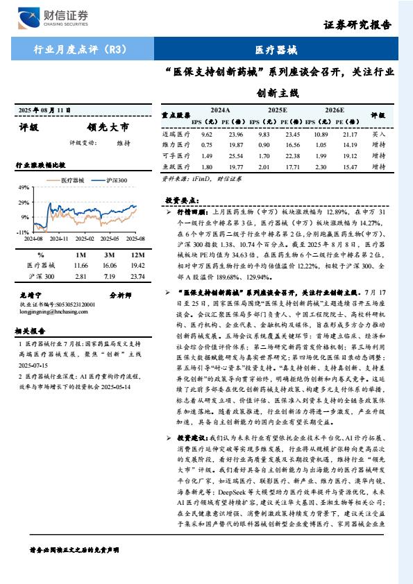 【20267E】【财信证券】医疗器械行业月度点评：“医保支持创新药械”系列座谈会召开，关注行业创新主线