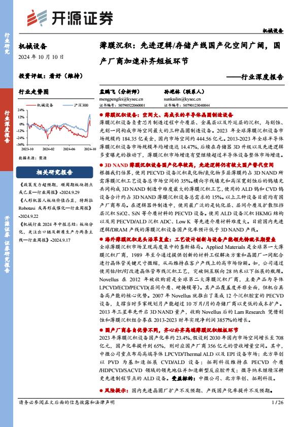 【20024E】【开源证券】行业深度报告：薄膜沉积：先进逻辑、存储产线国产化空间广阔，国产厂商加速补齐短板环节