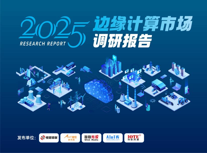 【20849E】【AIOT星图研究院】2025边缘计算市场调研报告