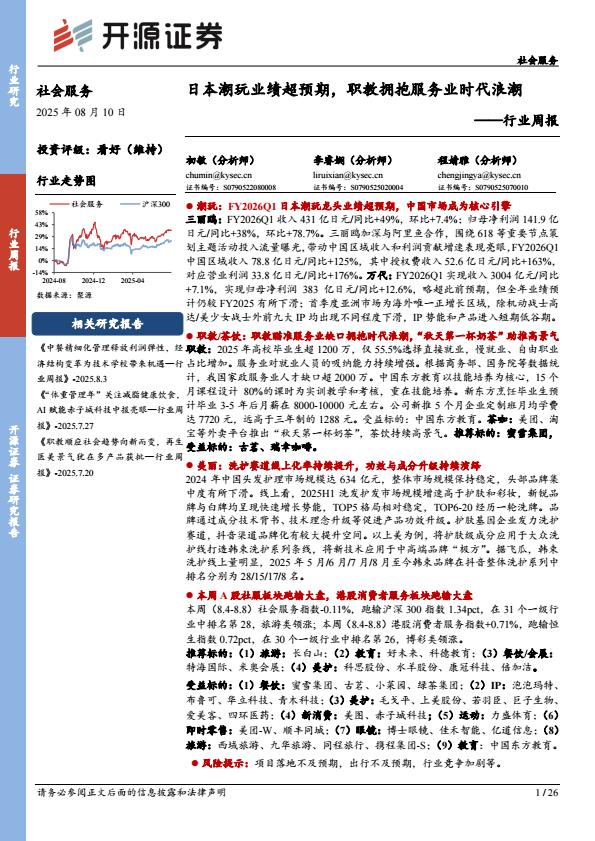【20027E】【开源证券】社会服务行业周报：日本潮玩业绩超预期，职教拥抱服务业时代浪潮