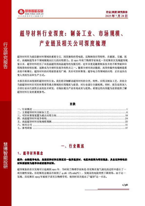 【20822E】超导材料行业深度：制备工业、市场规模、产业链及相关公司深度梳理