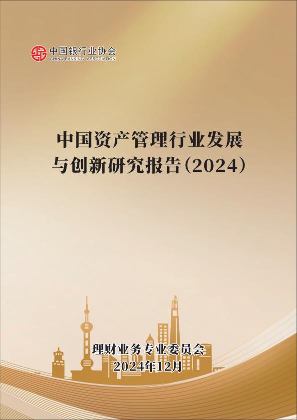 【20704E】【中国银行业协会】中国资产管理行业发展与创新研究报告（2024）