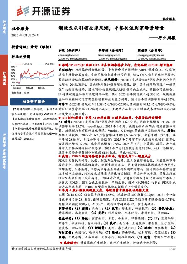 【20028E】【开源证券】社会服务行业周报：潮玩龙头引领全球风潮，中餐关注到家场景增量