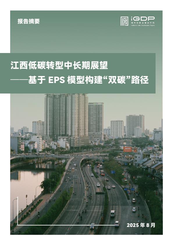 【20574E】2025年江西低碳转型中长期展望报告基于EPS模型构建“双碳”路径