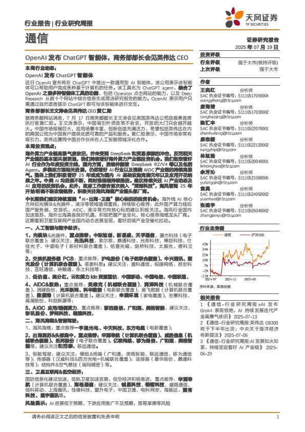 【19987E】【天风证券】OpnAI发布ChatGPT智能体，商务部部长会见英伟达CO