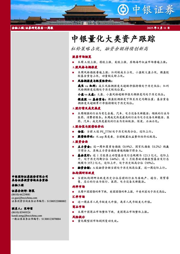 【19811E】【中银证券】中银量化大类资产跟踪：杠铃策略占优，融资余额持续创新高