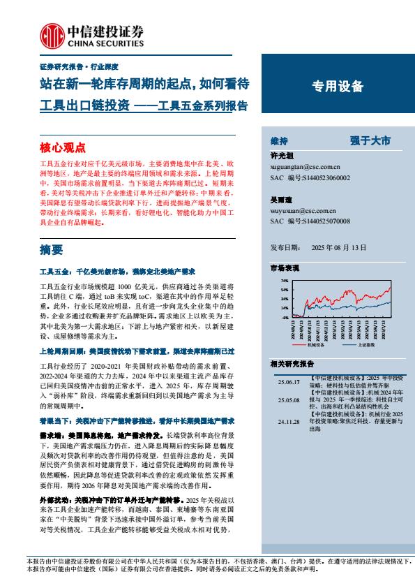 【19820E】【中信建投】专用设备行业工具五金系列报告：站在新一轮库存周期的起点，如何看待工具出口链投资