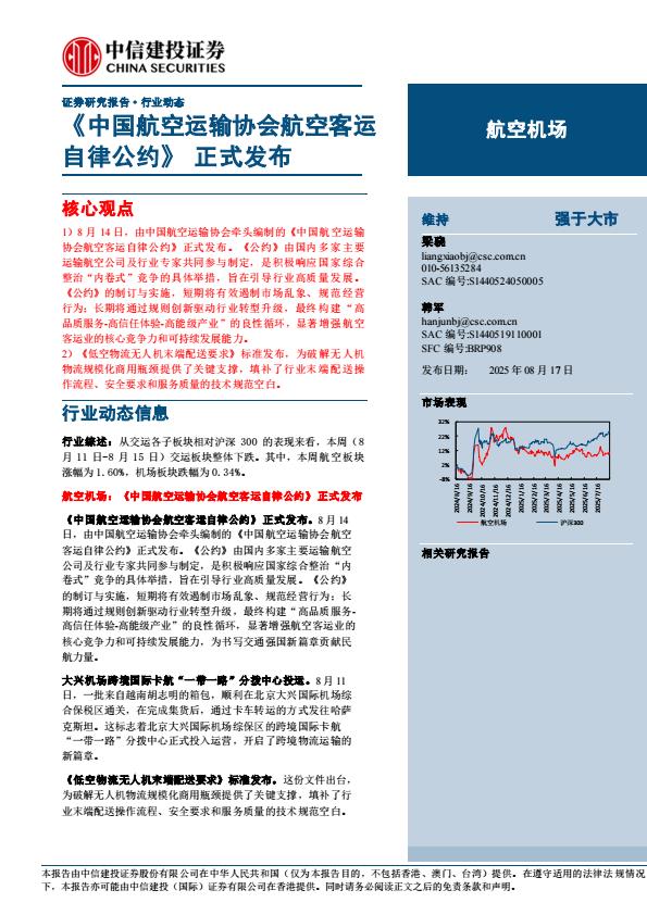 【19884E】【中信建投】航空机场行业动态：《中国航空运输协会航空客运自律公约》正式发布