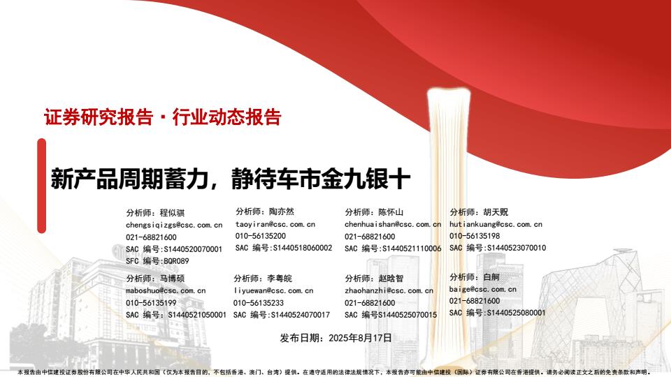 【19866E】【中信建投】汽车行业动态报告：新产品周期蓄力，静待车市金九银十