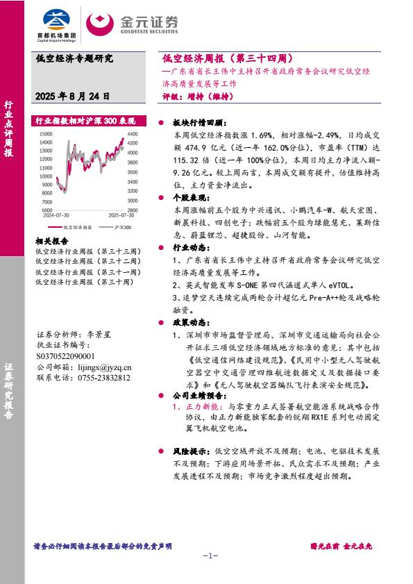 【20046E】【金元证券】低空经济周报（第三十四周）：广东省省长王伟中主持召开省政府常务会议研究低空经济高质量发展等工作