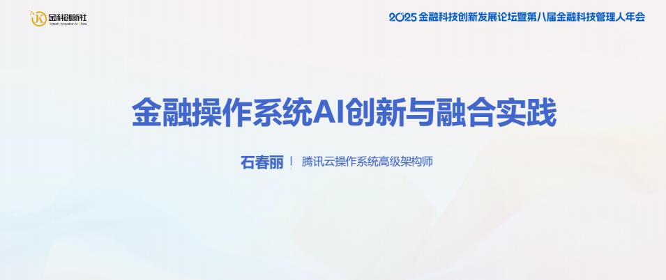 【20717E】2025年金融操作系统AI创新与融合实践报告