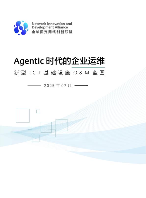 【20725E】【全球固定网络创新联盟】2025Agentic时代的企业运维新型ICT基础设施OM蓝图