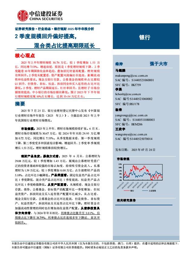 【19831E】【中信建投】银行业理财2025年半年报分析：2季度规模回升偏好提高，混合类占比提高期限延长