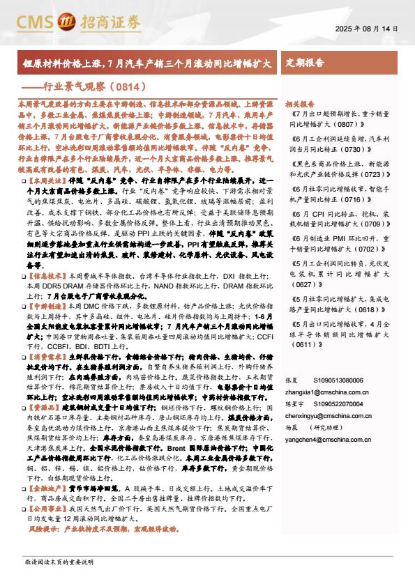 【19940E】【招商证券】行业景气观察：锂原材料价格上涨，7月汽车产销三个月滚动同比增幅扩大