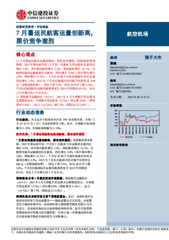 【19885E】【中信建投】航空机场行业：7月暑运民航客运量创新高，票价竞争激烈