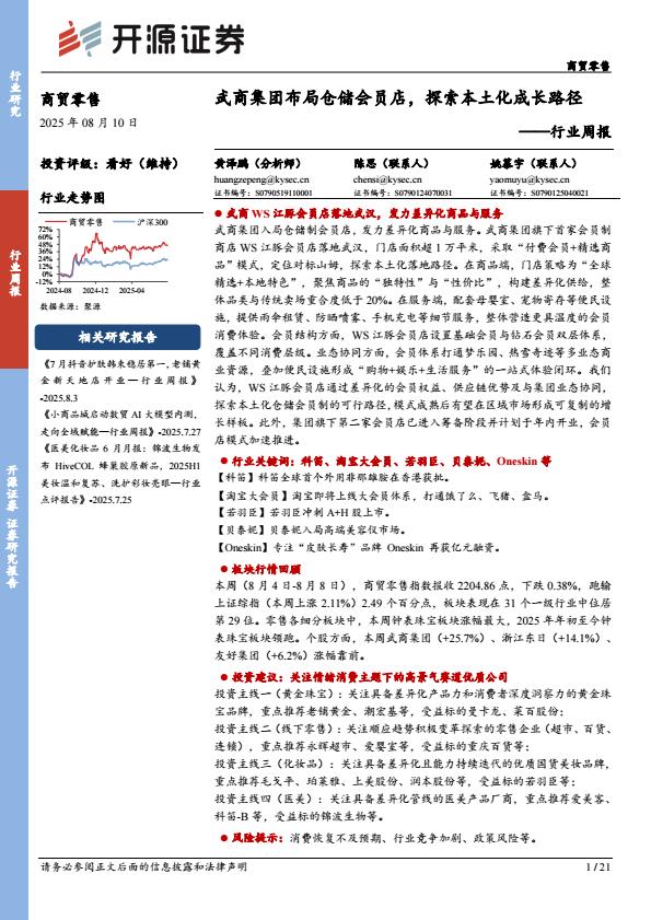 【20029E】【开源证券】商贸零售行业周报：武商集团布局仓储会员店，探索本土化成长路径