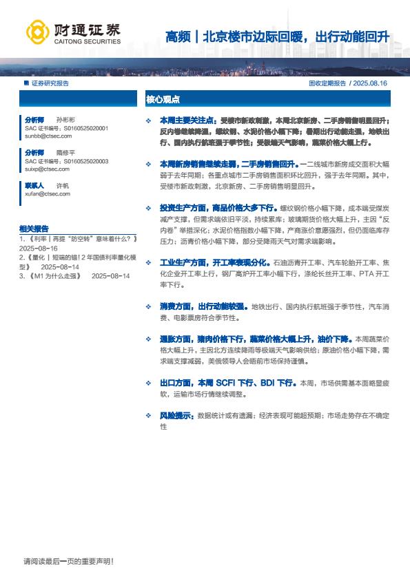 【20269E】【财通证券】高频｜北京楼市边际回暖，出行动能回升