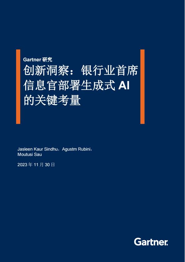 【20724E】创新洞察：银行业首席信息官部署生成式AI的关键考量