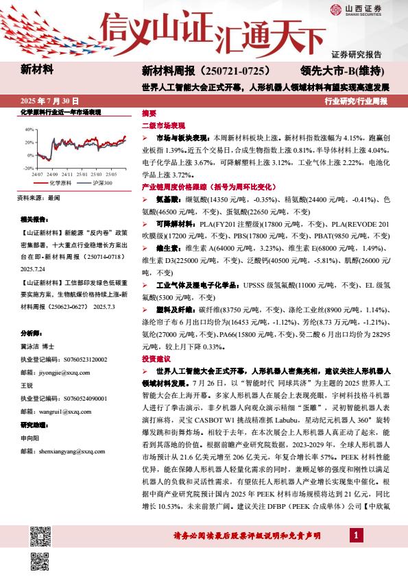 【20000E】【山西证券】世界人工智能大会正式开幕，人形机器人领域材料有望实现高速发展