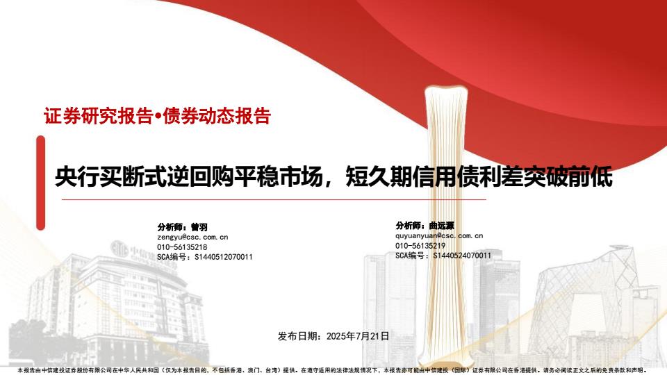 【19837E】【中信建投】央行买断式逆回购平稳市场，短久期信用债利差突破前低