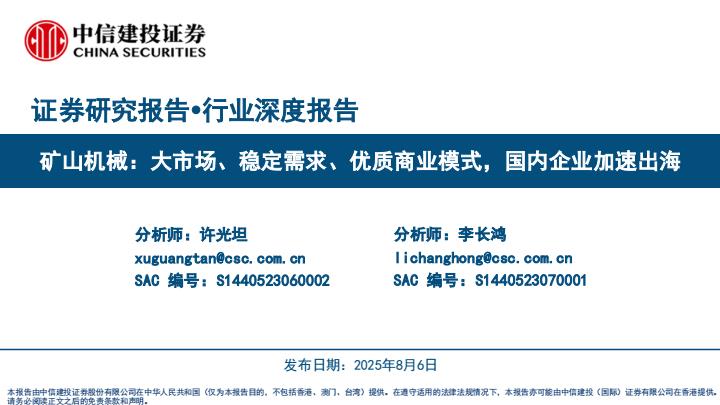 【19871E】【中信建投】矿山机械行业：大市场、稳定需求、优质商业模式，国内企业加速出海
