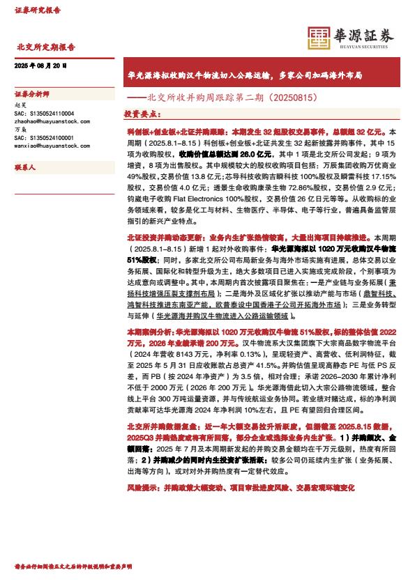 【20052E】【华源证券】北交所收并购周跟踪第二期：华光源海拟收购汉牛物流切入公路运输，多家公司加码海外布局