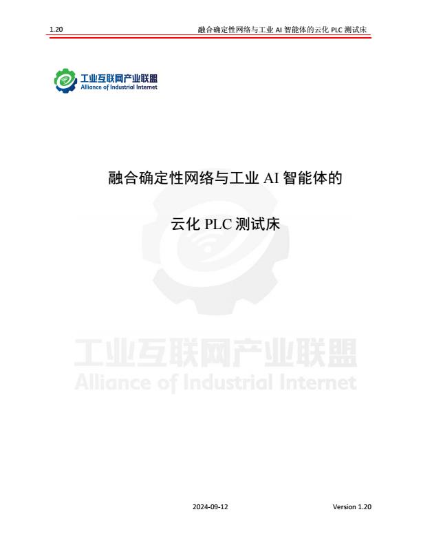 【20955E】2024年融合确定性网络与工业AI智能体的云化PLC测试床