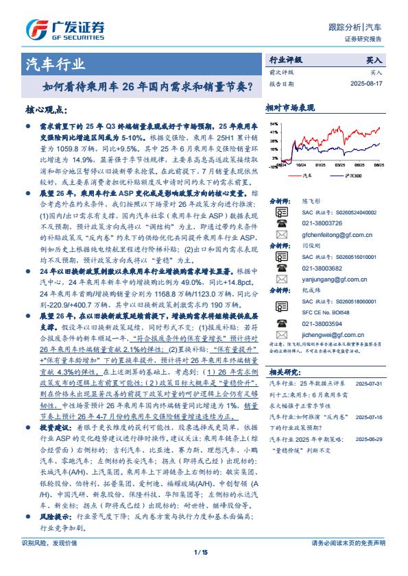 【20198E】【广发证券】汽车行业：如何看待乘用车26年国内需求和销量节奏