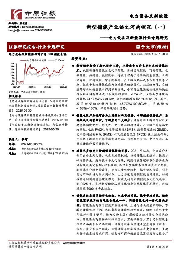 【19804E】【中原证券】电力设备及新能源行业专题研究：新型储能产业链之河南概况（一）