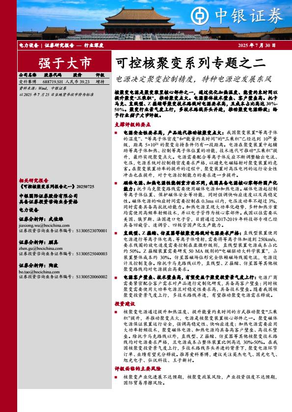 【19814E】【中银证券】电力设备行业可控核聚变系列专题之二：电源决定聚变控制精度，特种电源迎发展东风