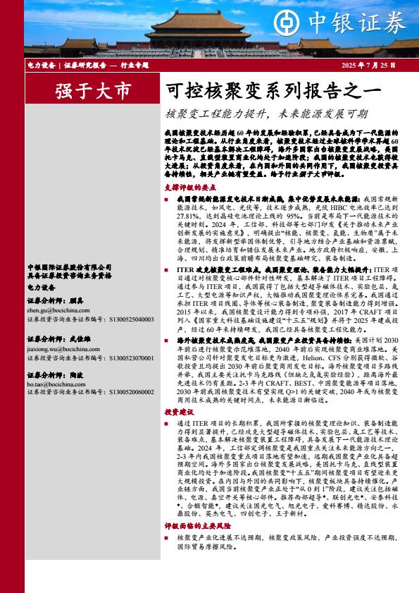 【19815E】【中银证券】电力设备行业可控核聚变系列报告之一：核聚变工程能力提升，未来能源发展可期