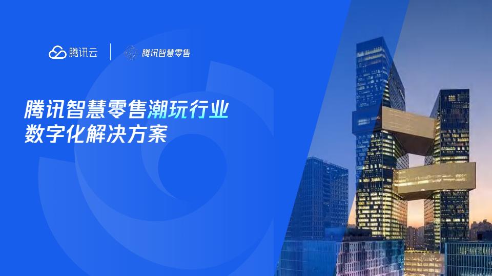 【20781E】【腾讯云】2025腾讯智慧零售潮玩行业数字化解决方案