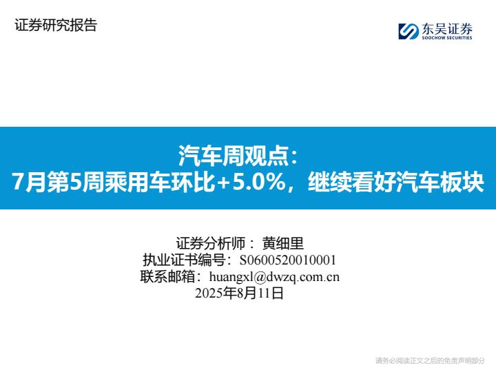 【20225E】【东吴证券】汽车行业周观点：7月第5周乘用车环比+5.0%，继续看好汽车板块