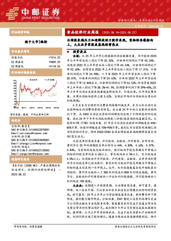 【19808E】【中邮证券】食品饮料行业周报：白酒报表端压力加速释放助力股价表现，宠物经济蓬勃向上，大众品多家报表展现经营亮点